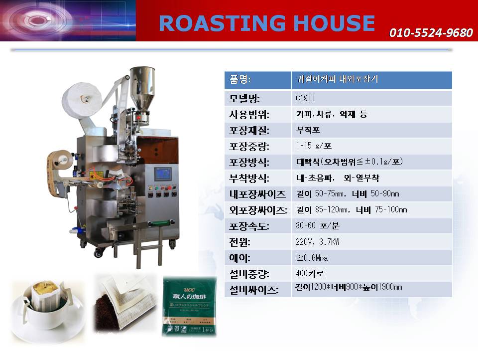 귀걸이커피내외포장기